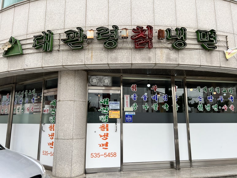 대관령칡냉면 이미지