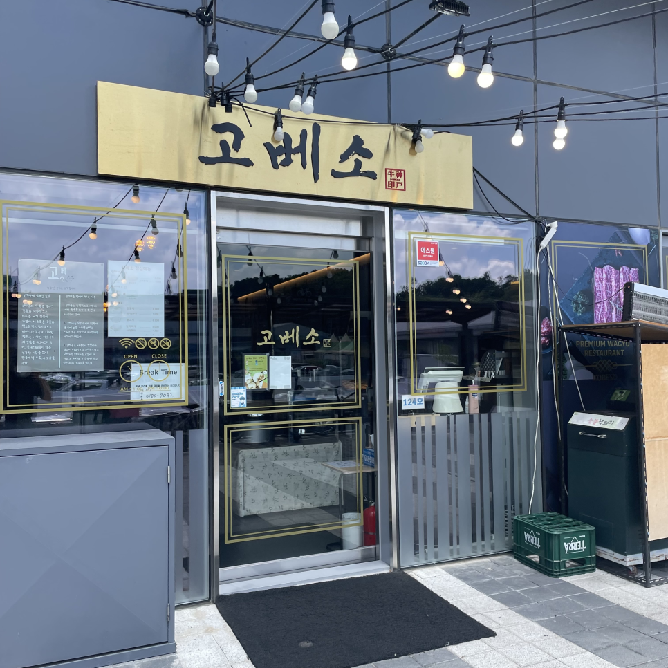 고베소별내 이미지