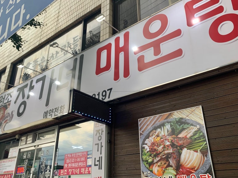 원조장가네매운탕 이미지