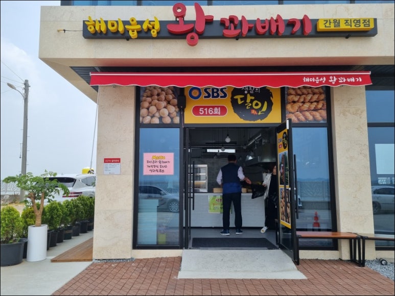 해미읍성왕꽈배기 간월도분점 이미지