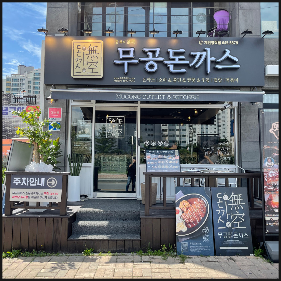 무공돈까스장락점 이미지