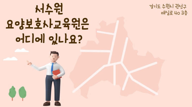 서수원요양보호사교육원 이미지