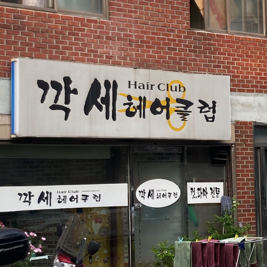 깍세헤어 이미지