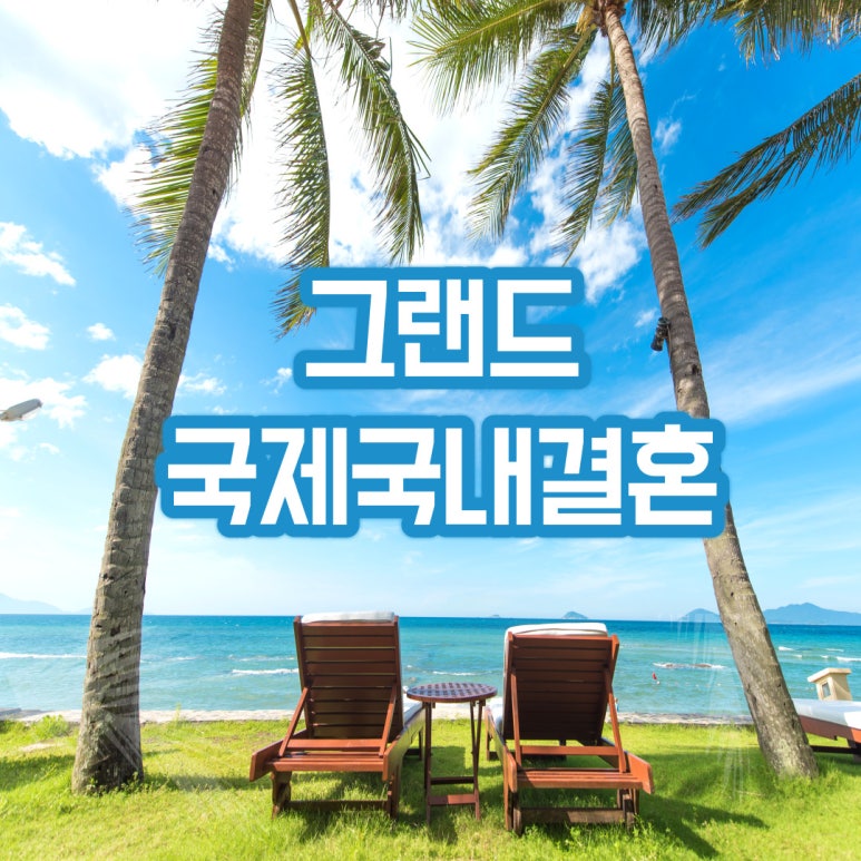 그랜드국제국내결혼 이미지