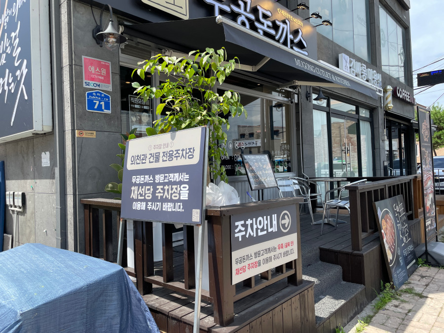무공돈까스장락점 이미지
