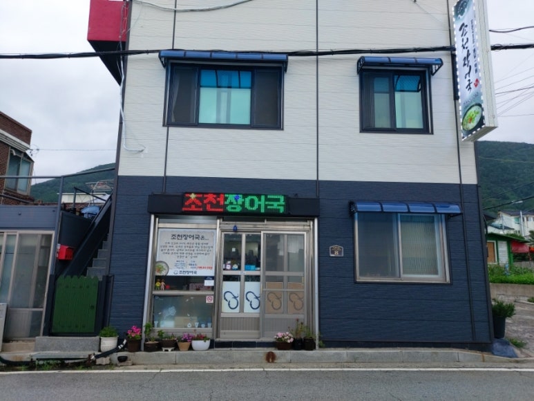 조천장어국 이미지