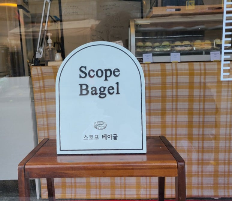 스코프 베이글 이미지