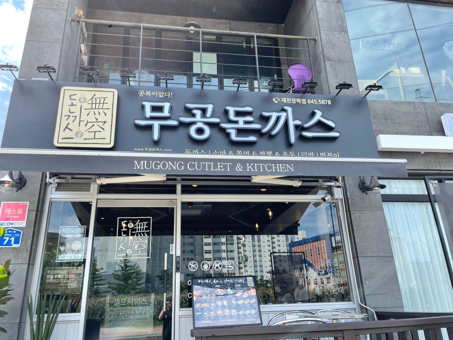 무공돈까스장락점 이미지