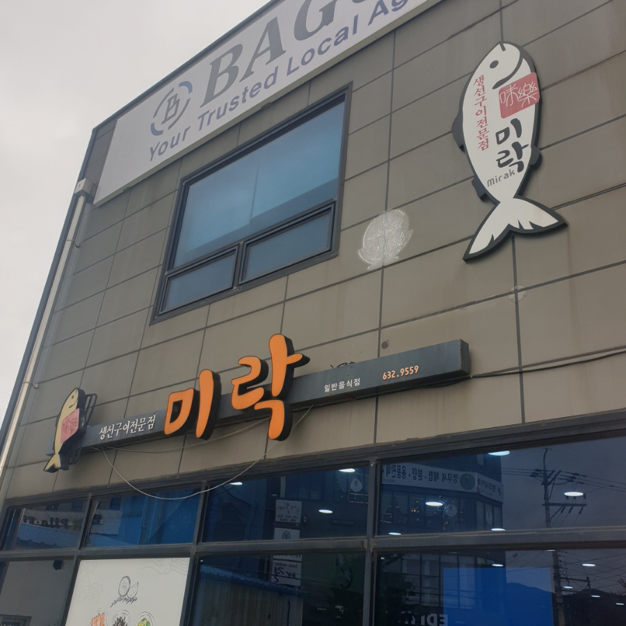 미락생선구이 이미지