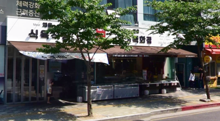 채움식육식당 이미지