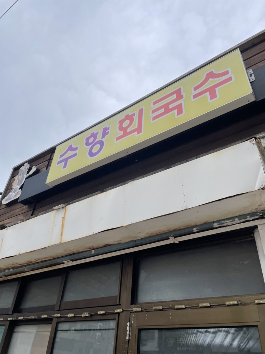 수향회국수 이미지