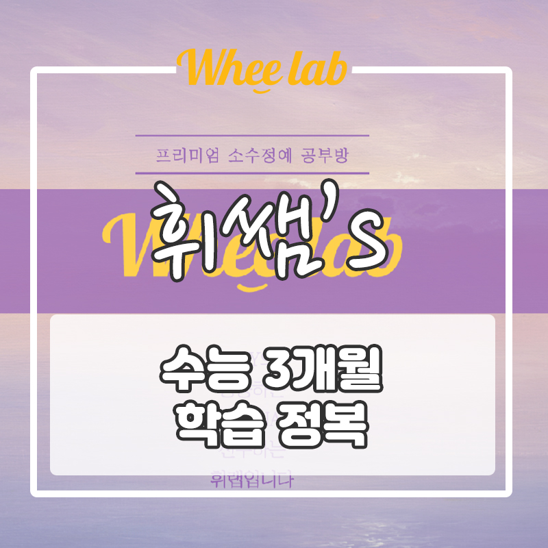 [3개월 2등급 상승 코스] 박재휘 휘랩연구소 성적 향상 관리법