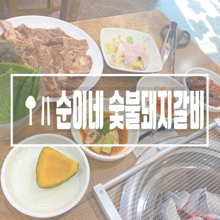 순이네숯불갈비 이미지