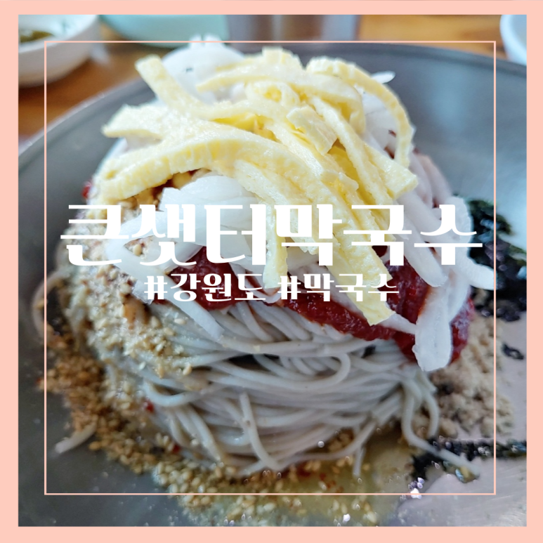 큰샛터막국수 이미지