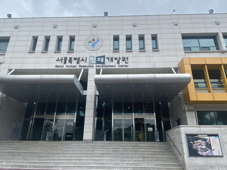 서울특별시인재개발원 이미지
