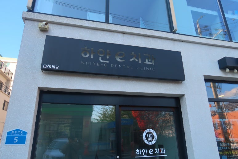 하얀치과 이미지