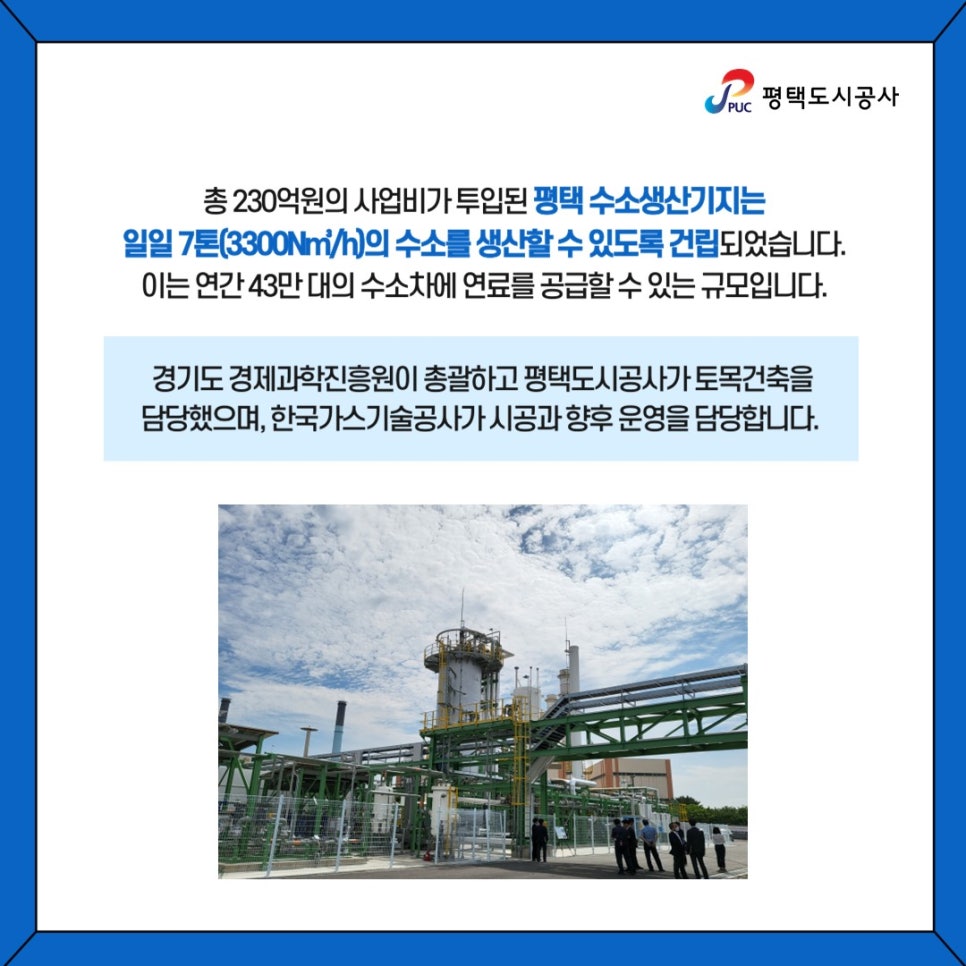 한국가스기술공사(평택 수소생산기지) 이미지