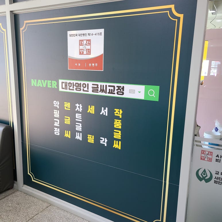 대한명인글씨교정 이미지