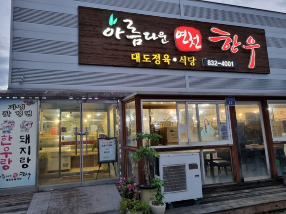 아름다운 연천한우 이미지