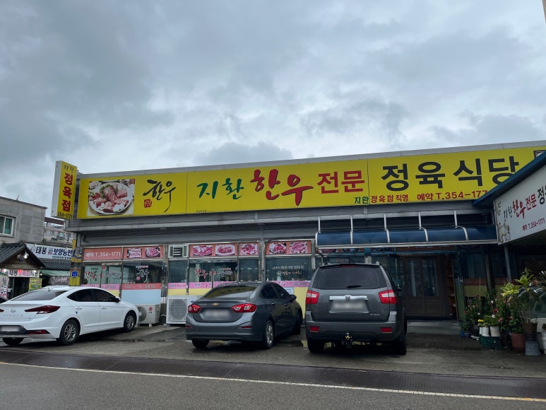 지환정육식당 이미지