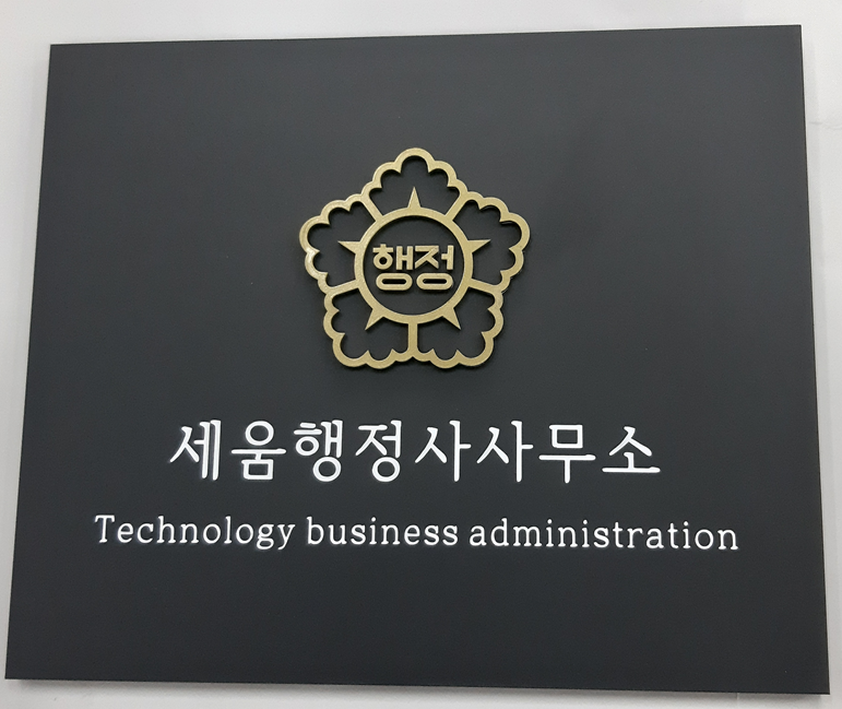 세움행정사사무소 이미지