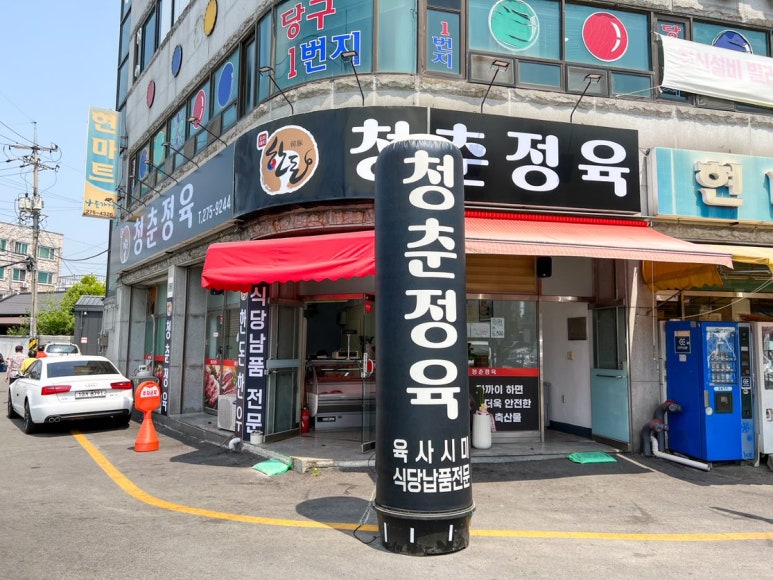 청춘정육 이미지