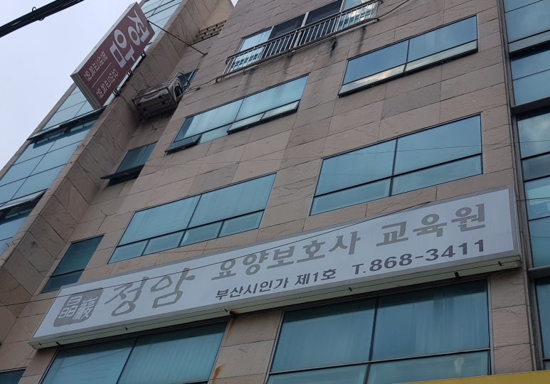 정암 요양보호사교육원 이미지