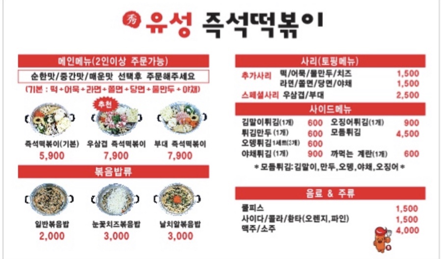 유성즉석떡볶이 이미지