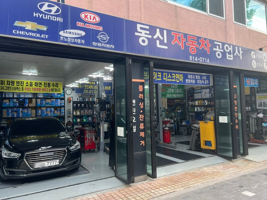 동신자동차공업사 이미지