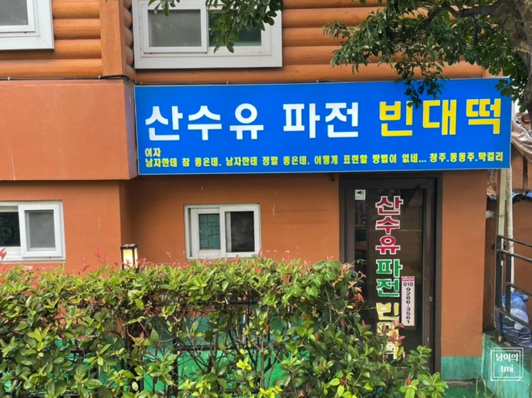 산수유파전빈대떡 이미지
