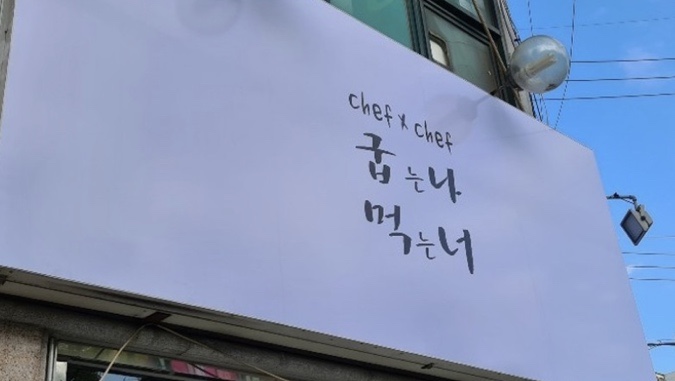 굽는나먹는너 이미지