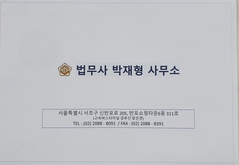 법무사박재형사무소 이미지