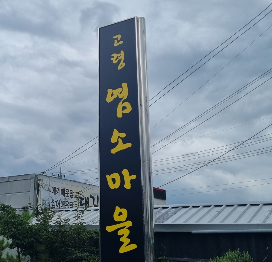 고령염소마을 이미지