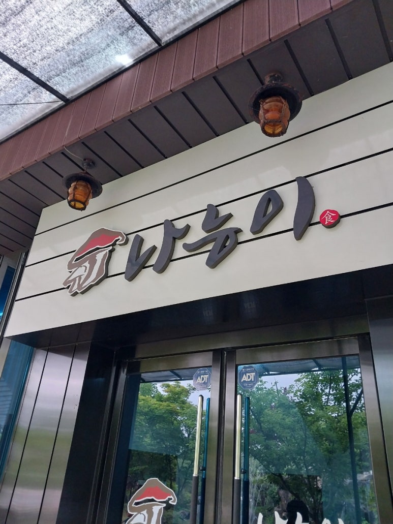 나능이능이버섯백숙홍천점 이미지