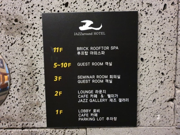째즈어라운드호텔1층 이미지