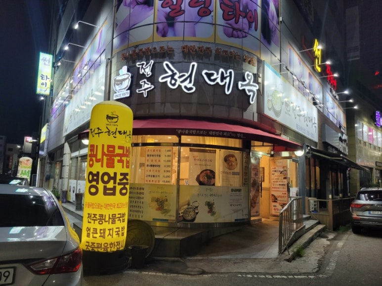 전주현대옥목포하당점 이미지