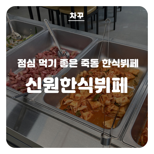 신원한식뷔페 이미지
