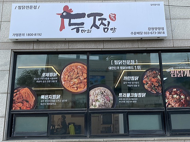두마리찜닭 두찜 강원양양점 이미지