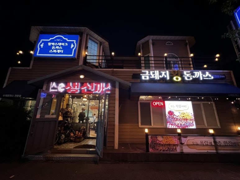 금돼지왕돈까스 이미지
