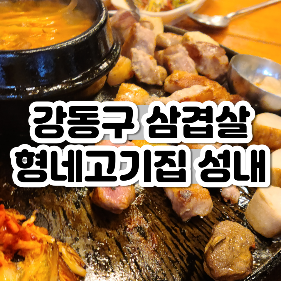 형네고기집 이미지