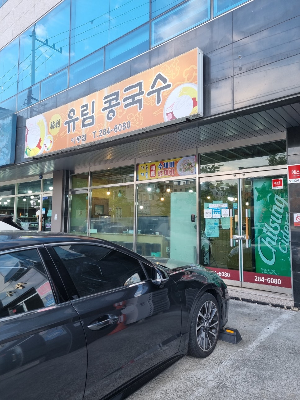 유림콩국수 이미지