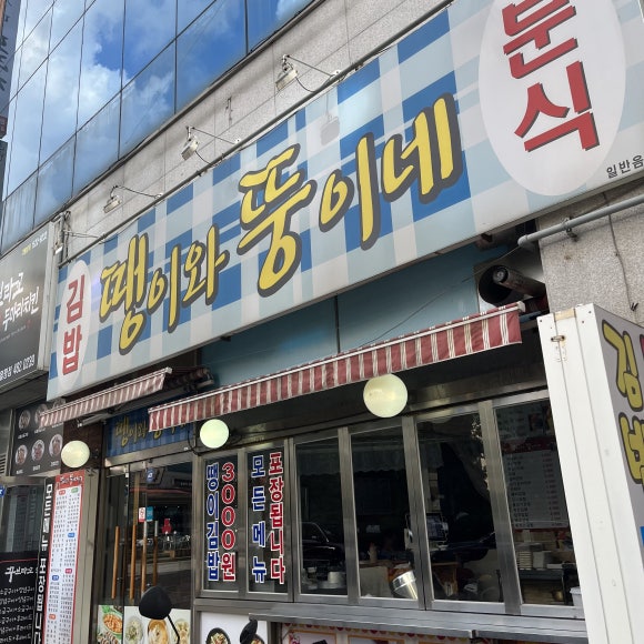 뚱이네분식 이미지