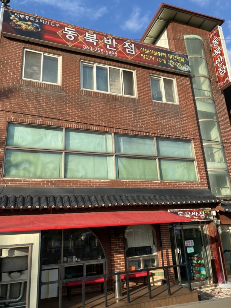 동북반점 이미지
