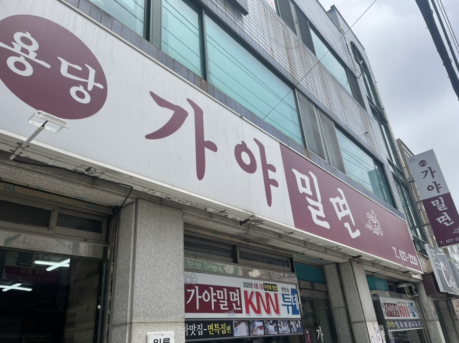 용당가야밀면 이미지