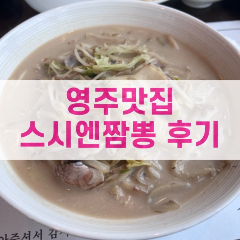 스시엔짬뽕 이미지