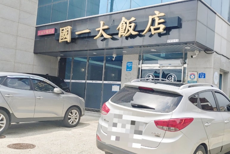 국일대반점 이미지