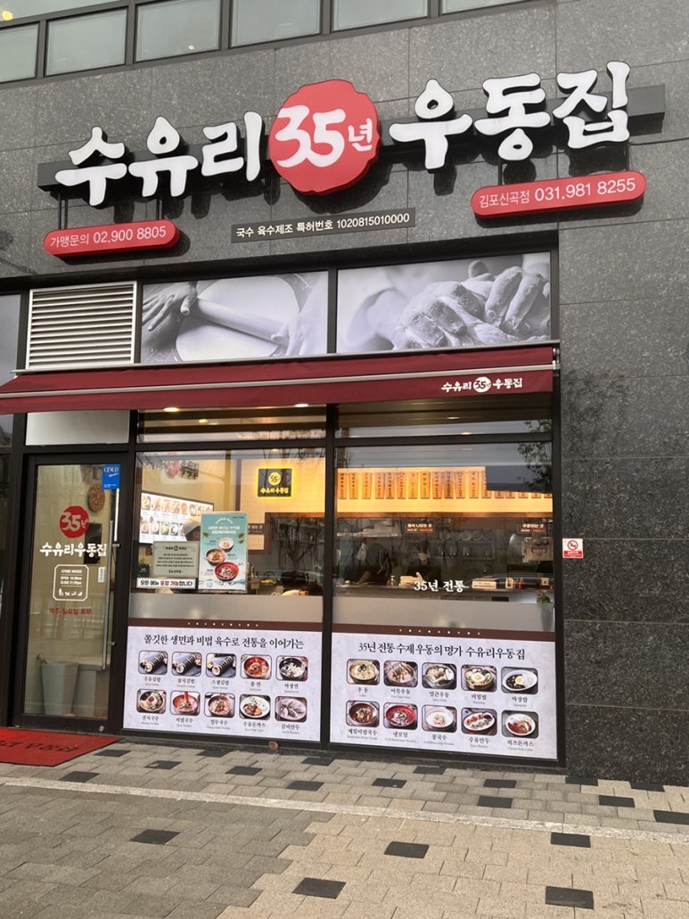 수유리우동집김포신곡점 이미지