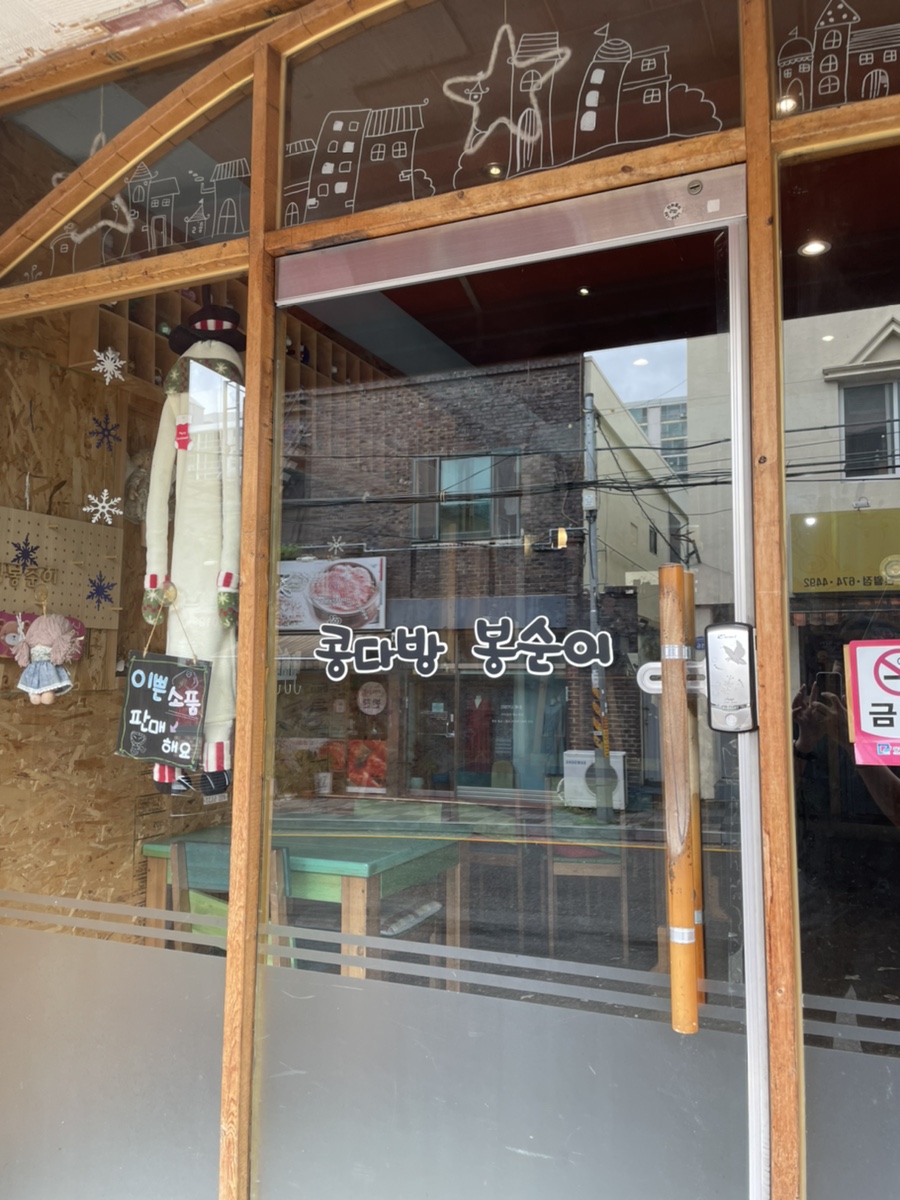 콩다방봉순이 이미지