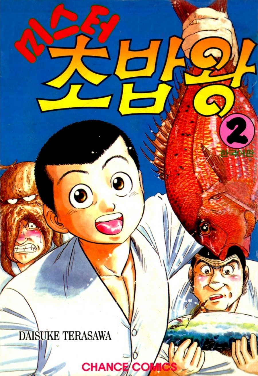 미스터초밥왕 이미지