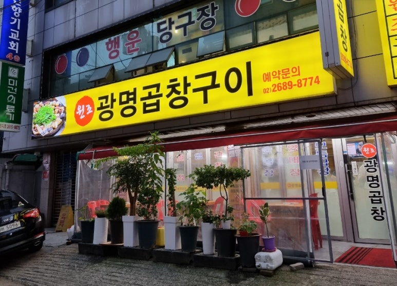 원조광명곱창구이전문점 이미지